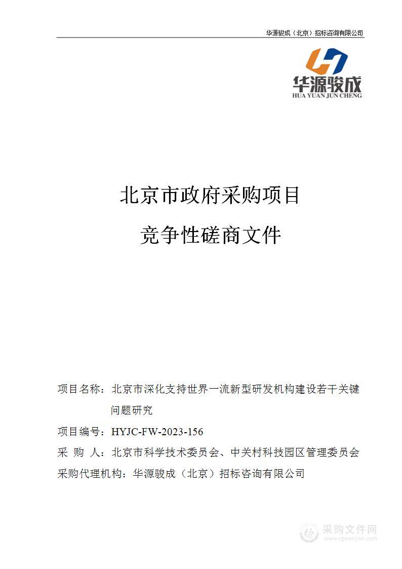 北京市深化支持世界一流新型研发机构建设若干关键问题研究