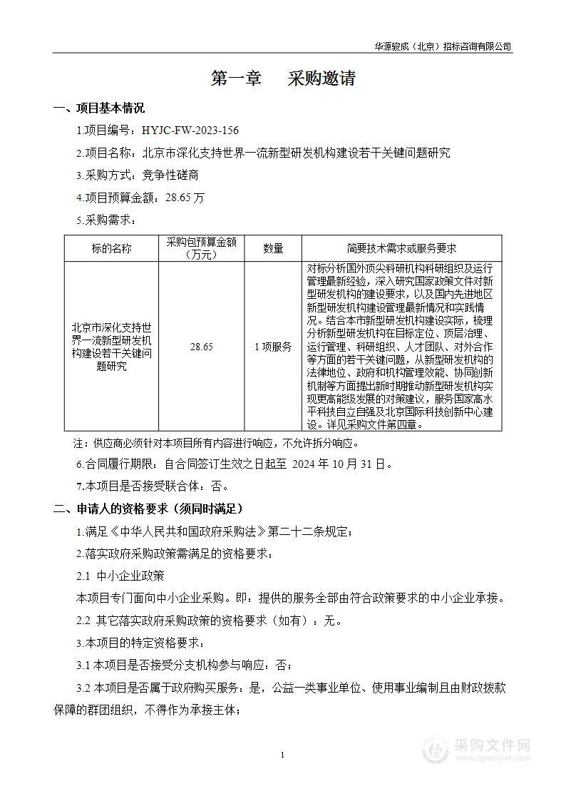 北京市深化支持世界一流新型研发机构建设若干关键问题研究