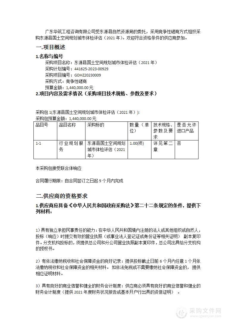 东源县国土空间规划城市体检评估（2021年）