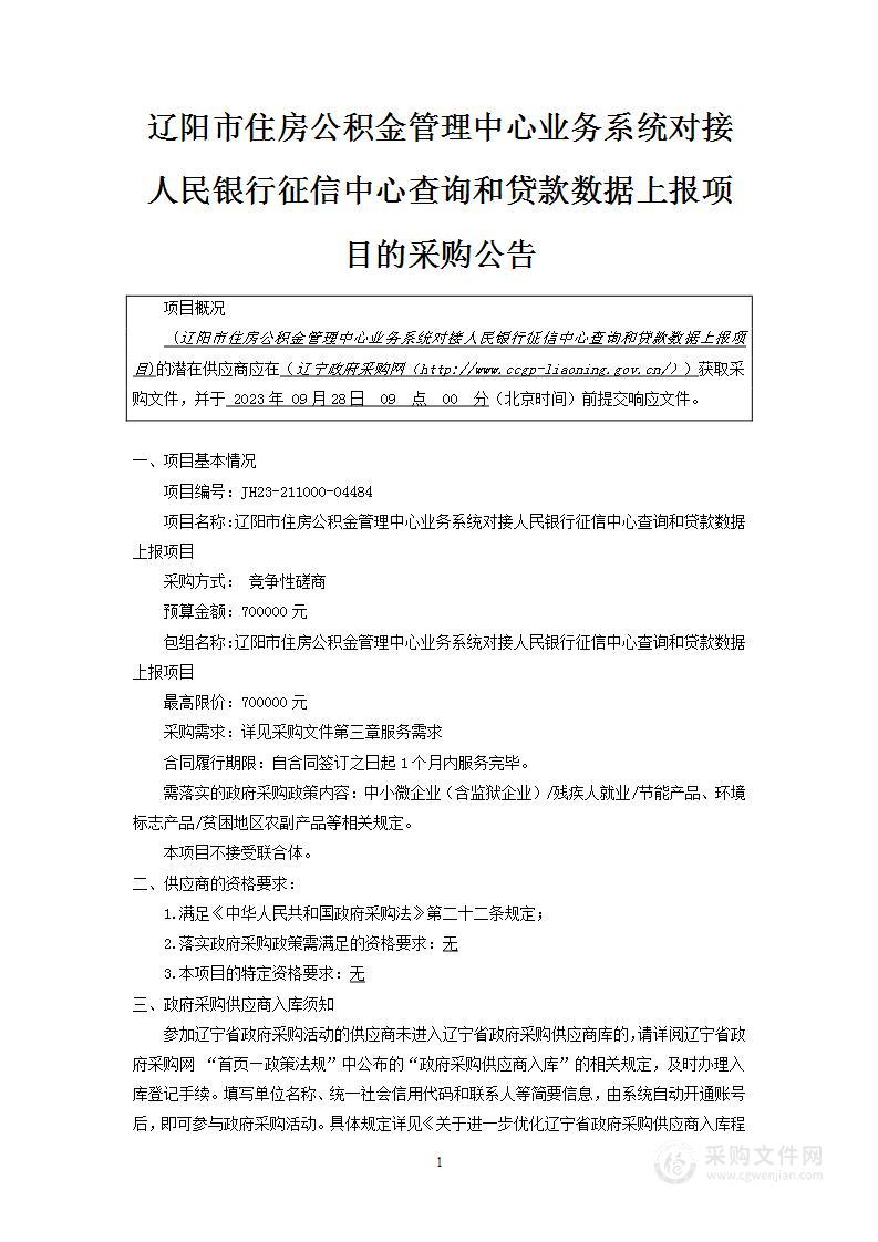 辽阳市住房公积金管理中心业务系统对接人民银行征信中心查询和贷款数据上报项目