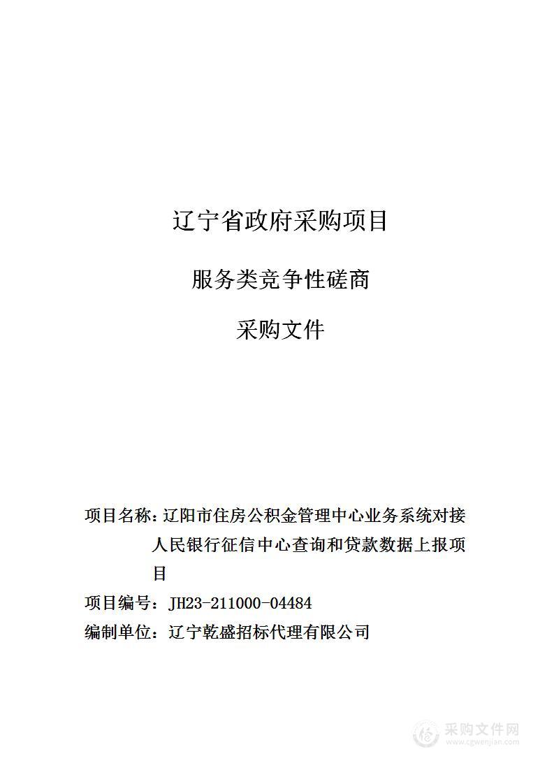 辽阳市住房公积金管理中心业务系统对接人民银行征信中心查询和贷款数据上报项目