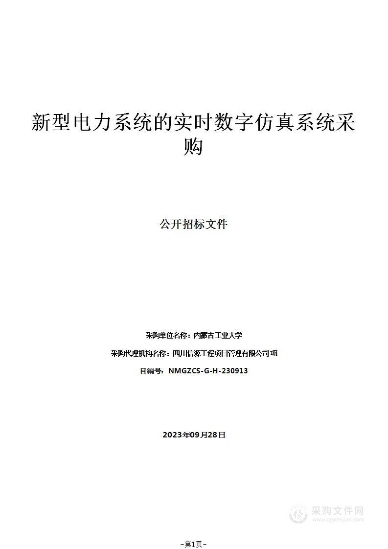 新型电力系统的实时数字仿真系统采购