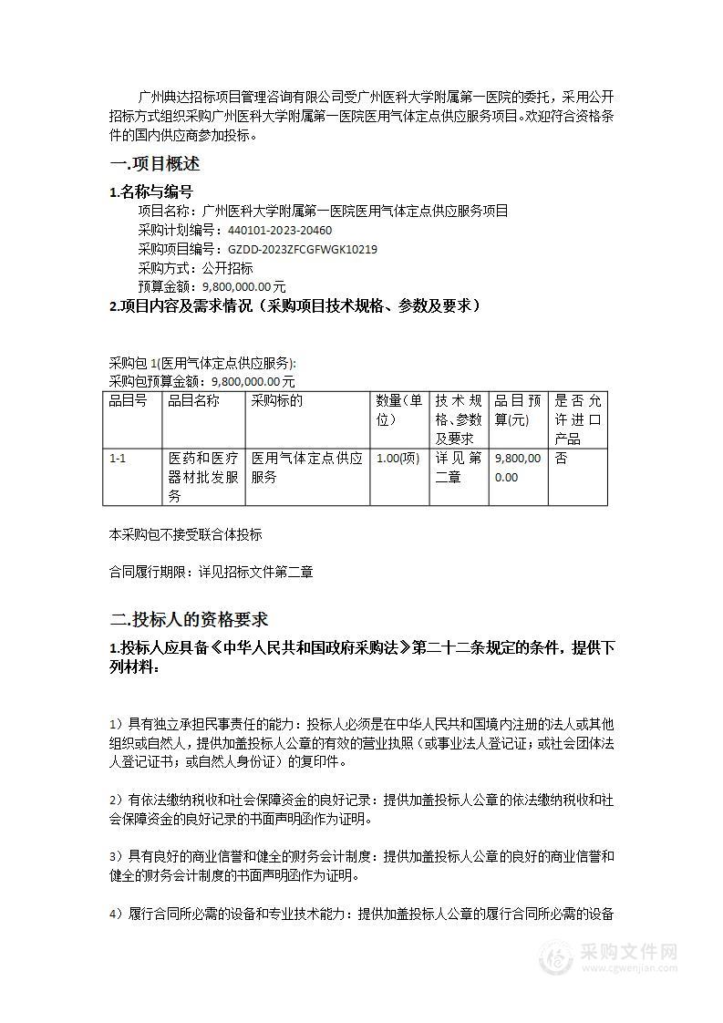 广州医科大学附属第一医院医用气体定点供应服务项目