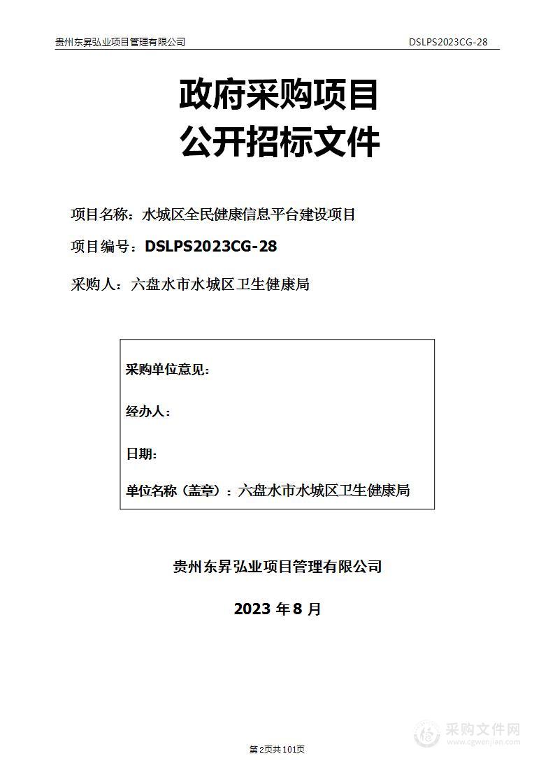 水城区全民健康信息平台建设项目