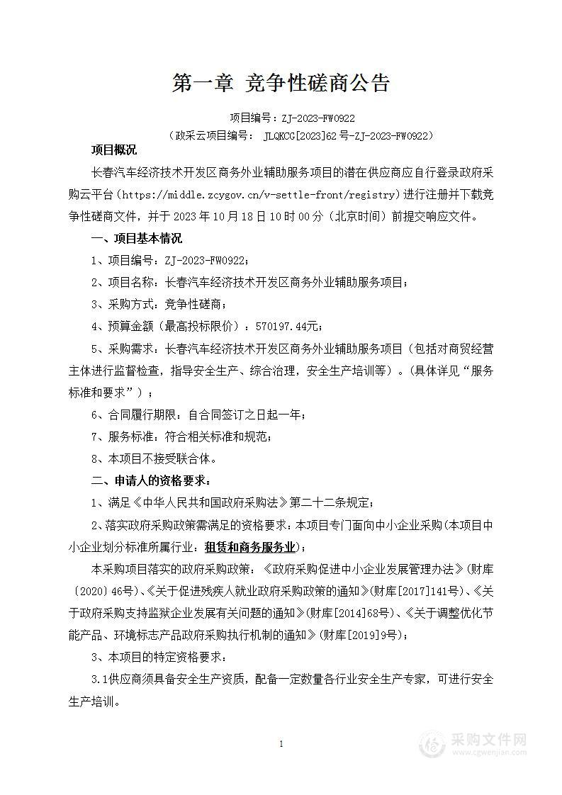 长春汽车经济技术开发区商务外业辅助服务项目