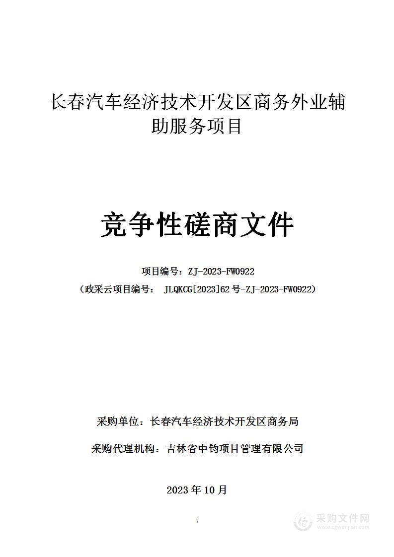 长春汽车经济技术开发区商务外业辅助服务项目