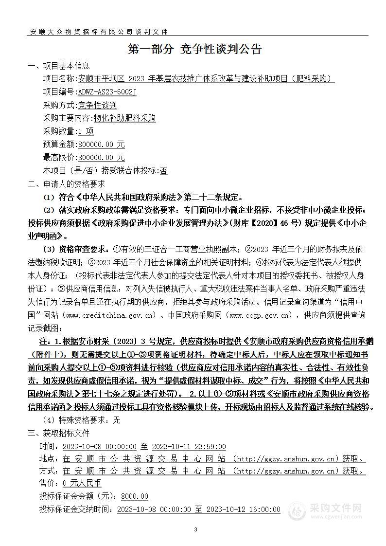 安顺市平坝区2023年基层农技推广体系改革与建设补助项目（肥料采购）