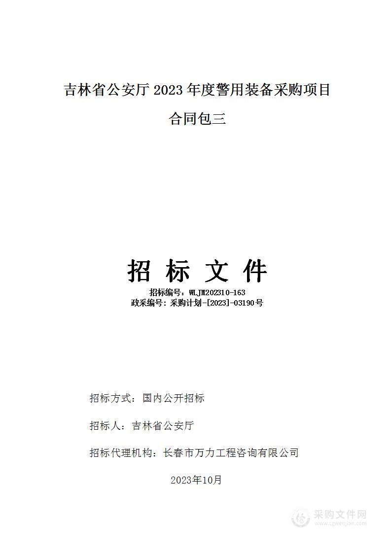 吉林省公安厅2023年度警用装备采购项目合同包三