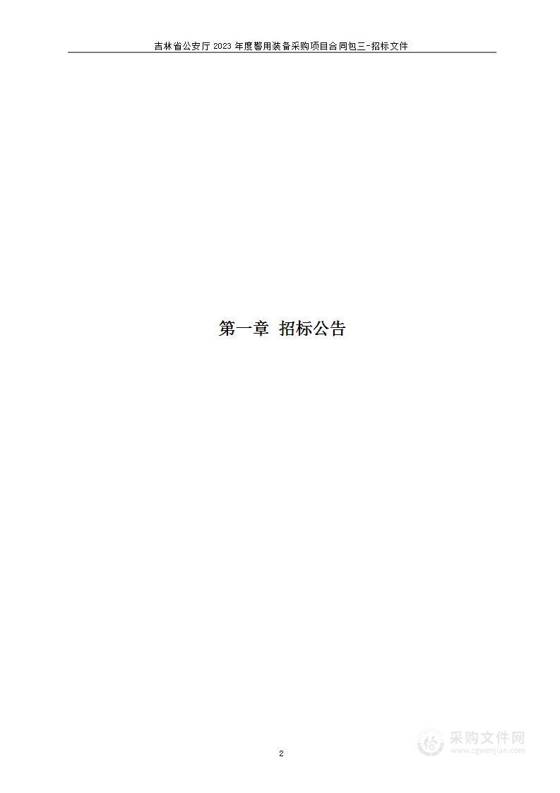 吉林省公安厅2023年度警用装备采购项目合同包三