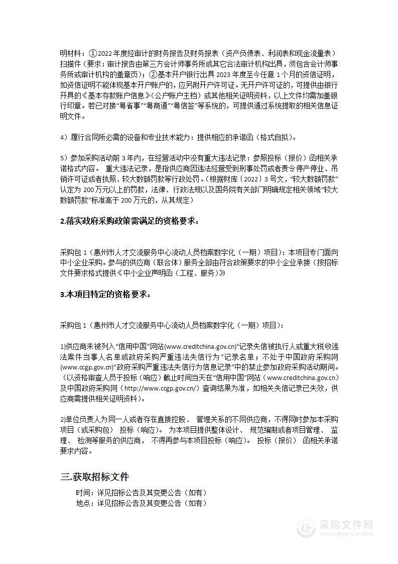 惠州市人才交流服务中心流动人员档案数字化（一期）项目