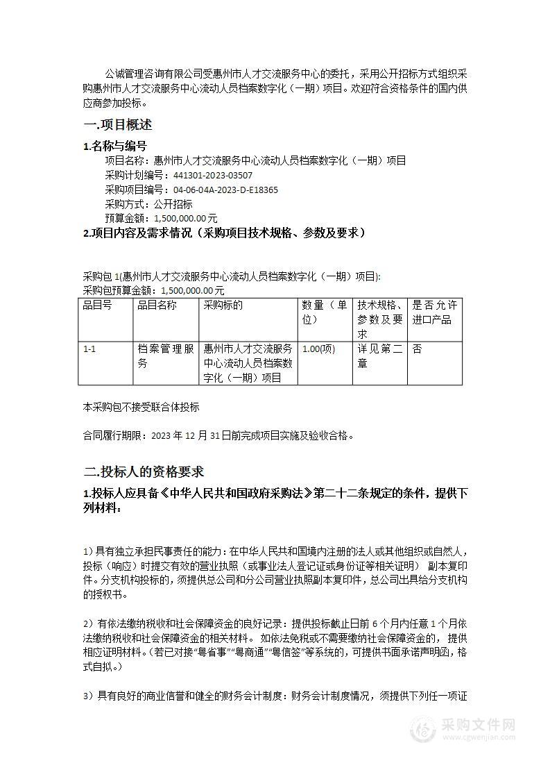 惠州市人才交流服务中心流动人员档案数字化（一期）项目