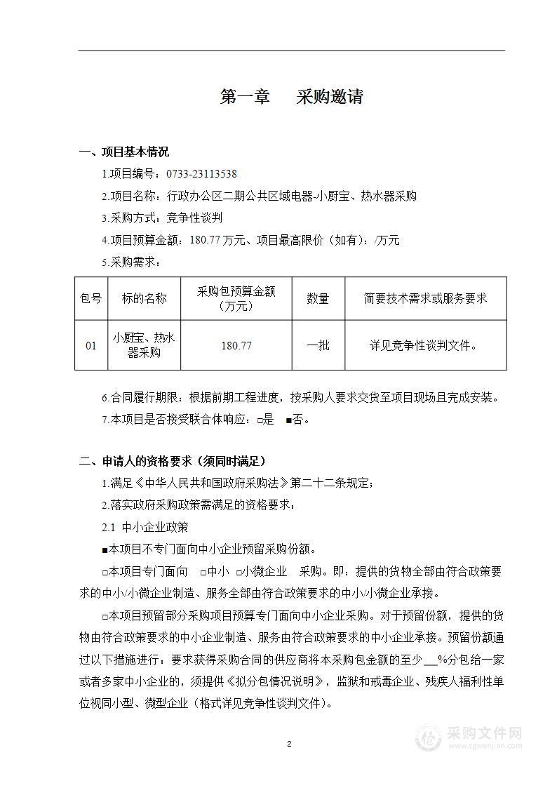 行政办公区二期公共区域电器-小厨宝、热水器采购