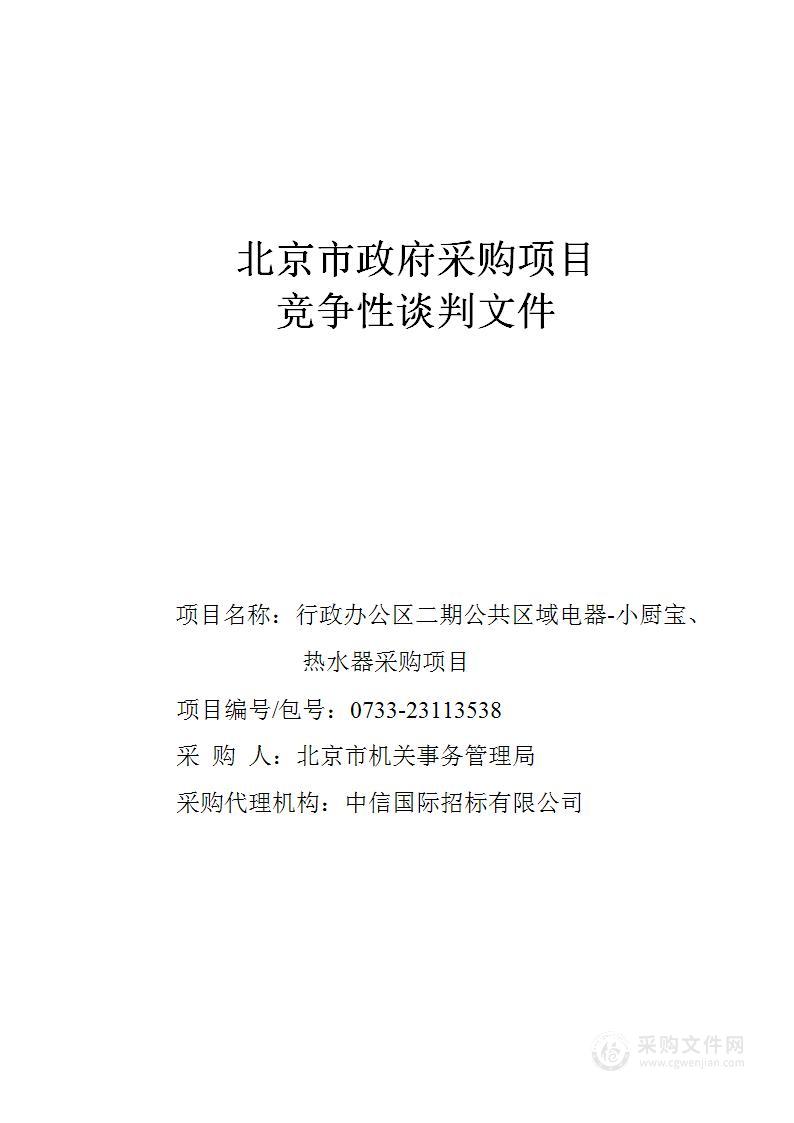 行政办公区二期公共区域电器-小厨宝、热水器采购