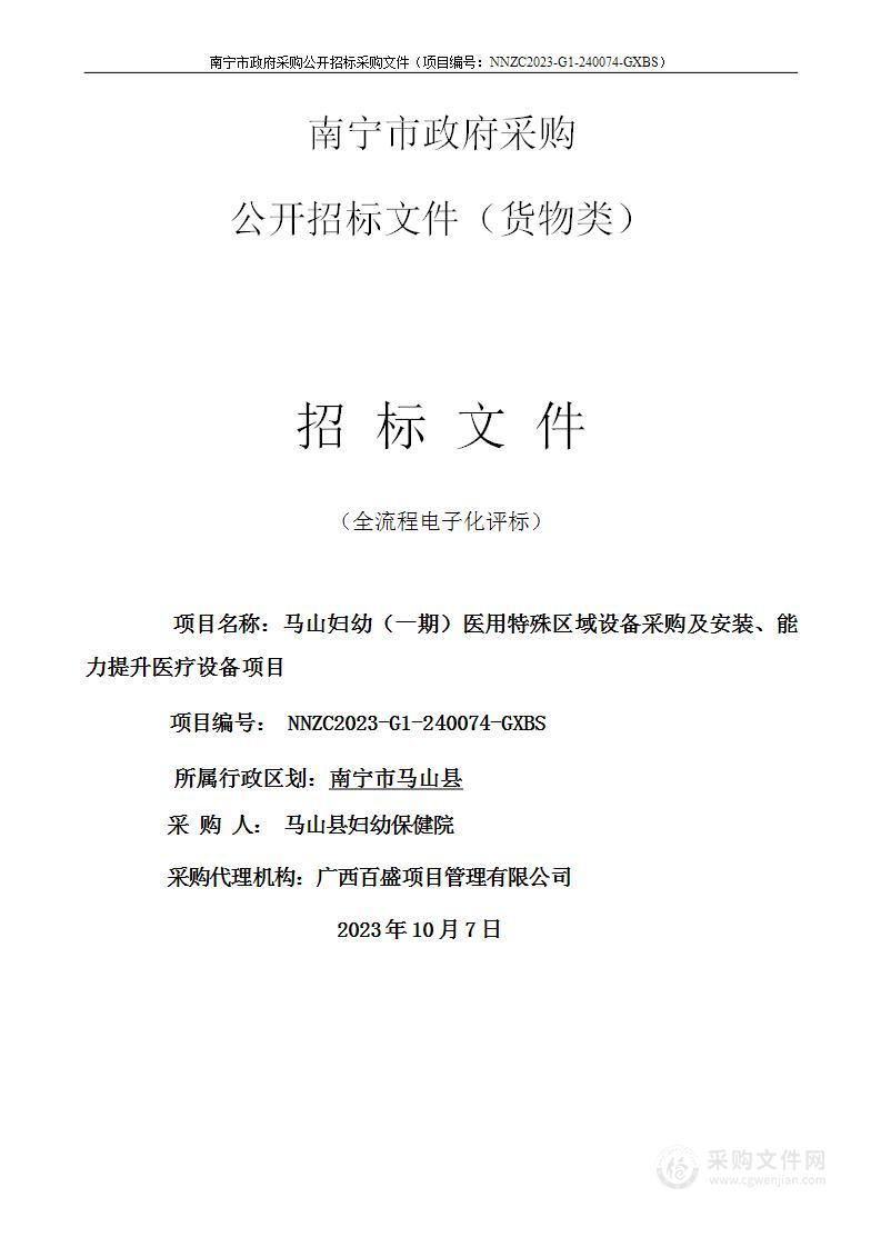 马山妇幼（一期）医用特殊区域设备采购及安装、能力提升医疗设备项目