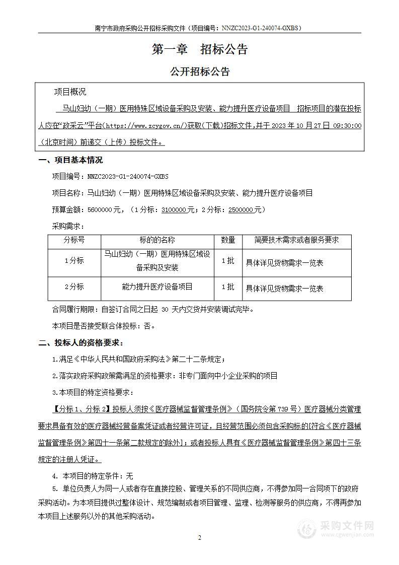 马山妇幼（一期）医用特殊区域设备采购及安装、能力提升医疗设备项目