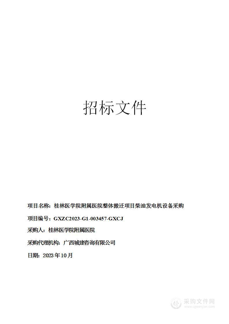 桂林医学院附属医院整体搬迁项目柴油发电机设备采购