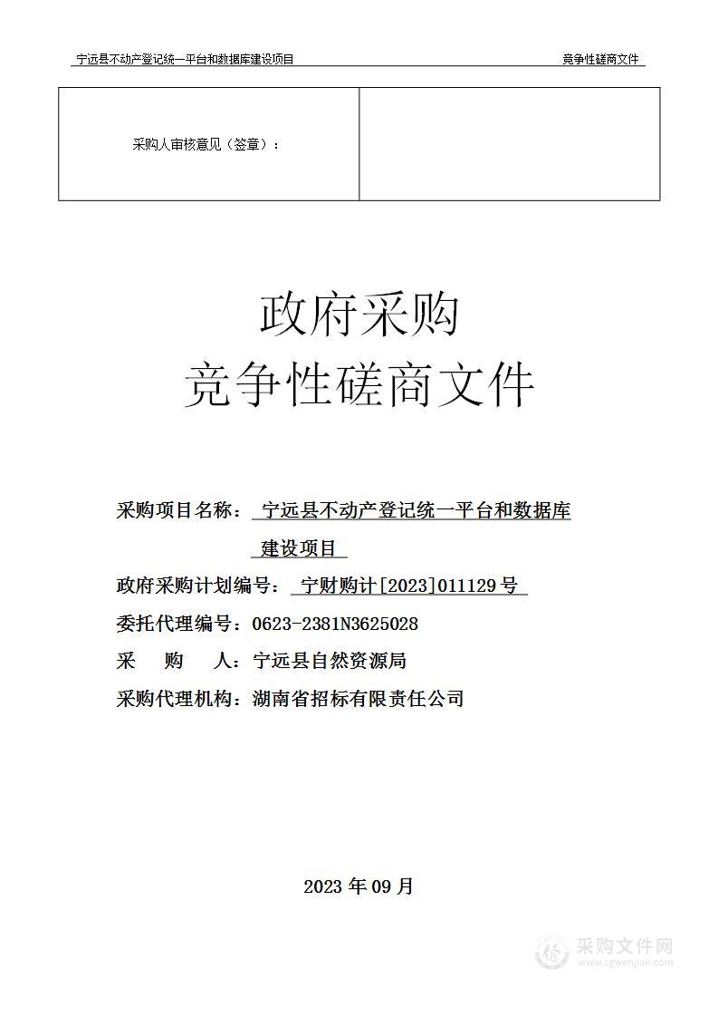 宁远县不动产登记统一平台和数据库建设项目