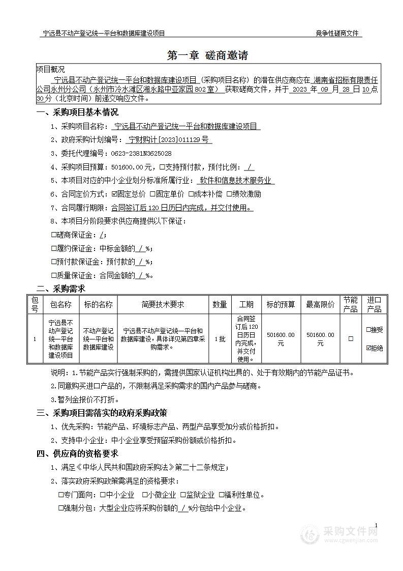 宁远县不动产登记统一平台和数据库建设项目