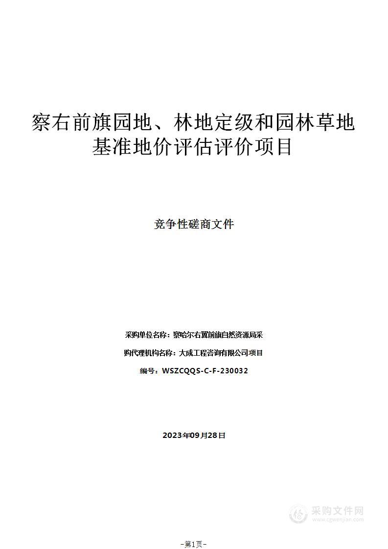 察右前旗园地、林地定级和园林草地基准地价评估评价项目