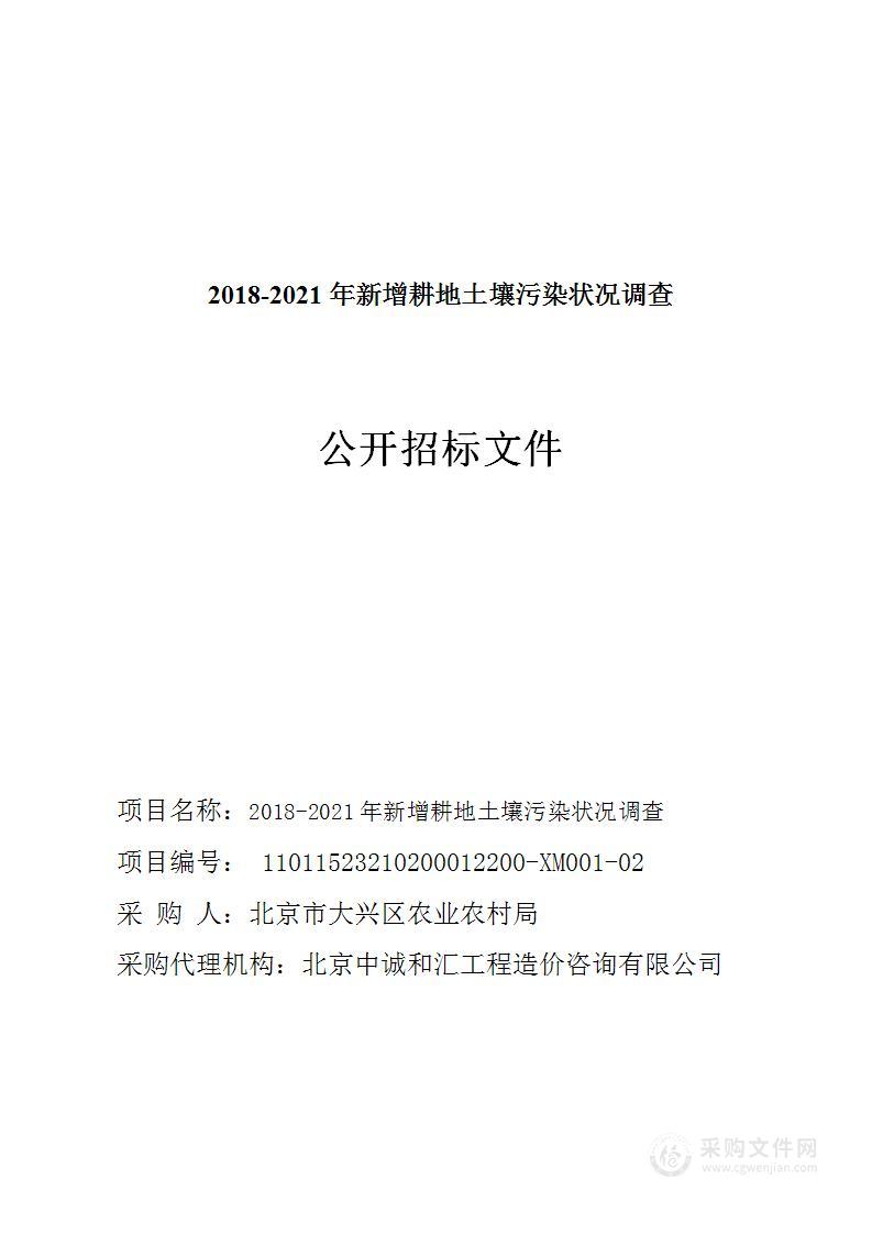 2018-2021年新增耕地土壤污染状况调查（第二包）