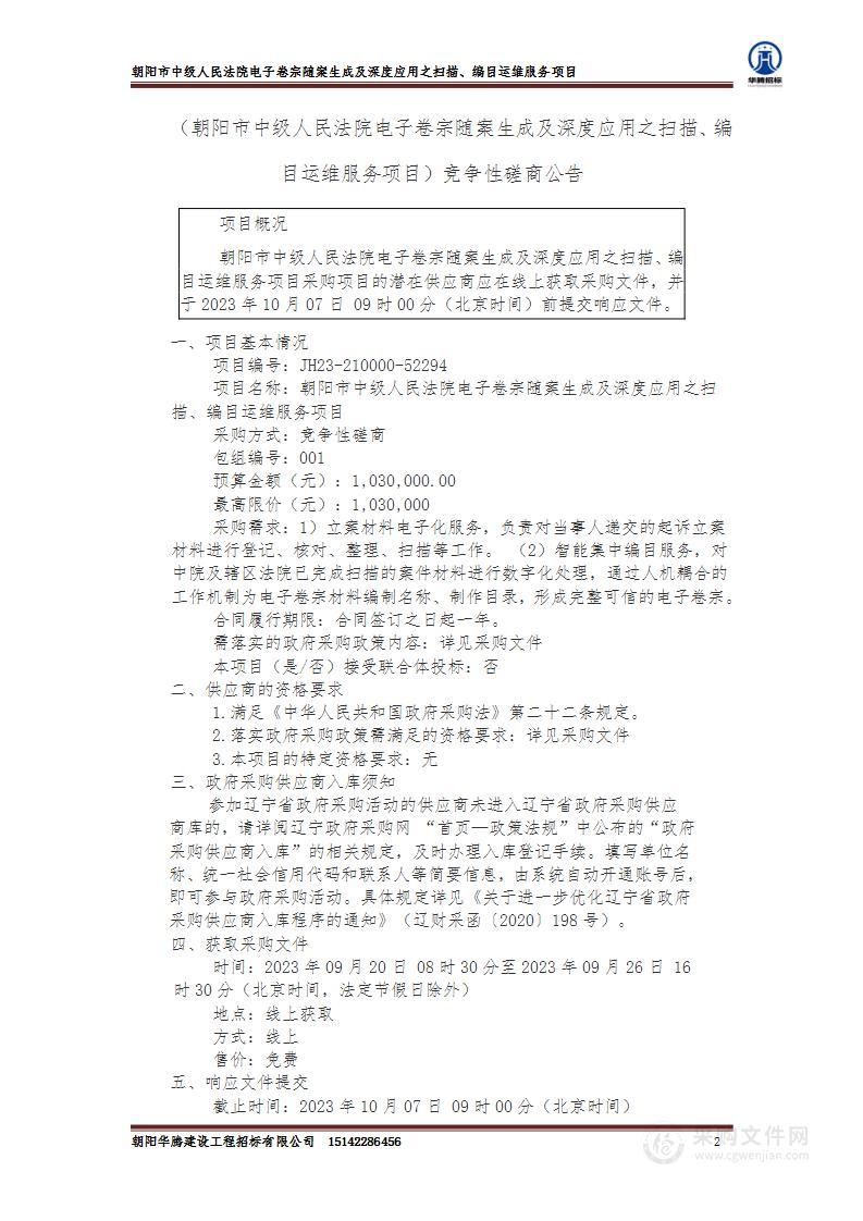 朝阳市中级人民法院电子卷宗随案生成及深度应用之扫描、编目运维服务项目