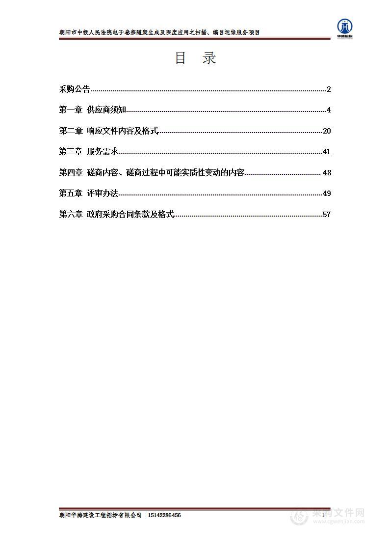 朝阳市中级人民法院电子卷宗随案生成及深度应用之扫描、编目运维服务项目