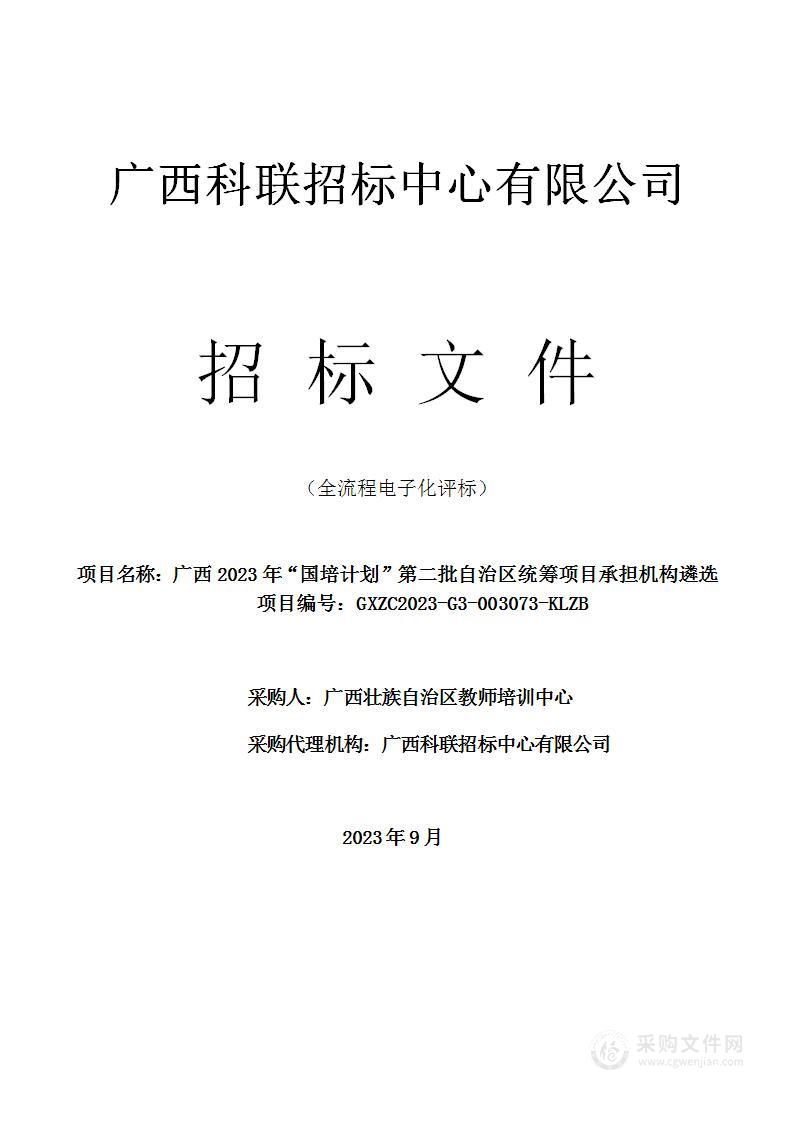 广西2023年“国培计划”第二批自治区统筹项目承担机构遴选