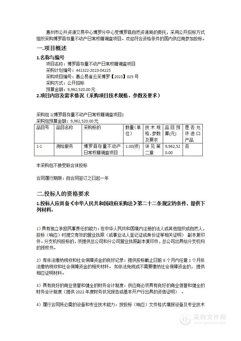 博罗县存量不动产日常权籍调查项目