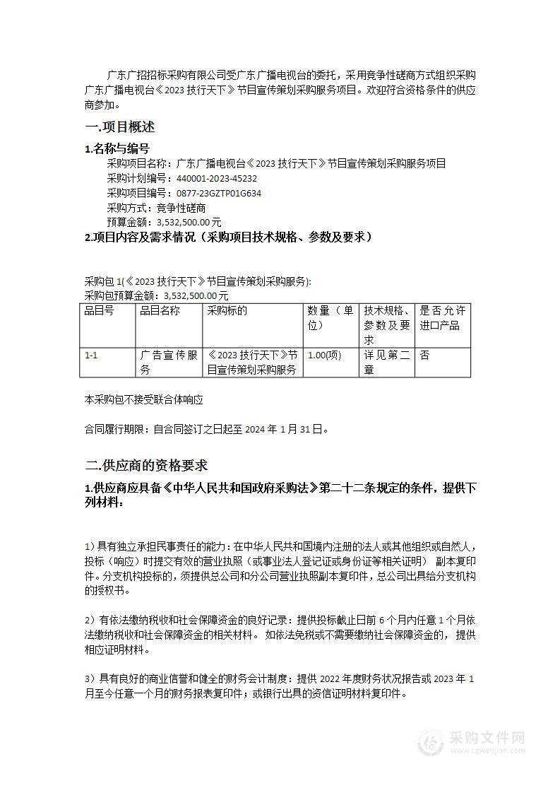 广东广播电视台《2023技行天下》节目宣传策划采购服务项目