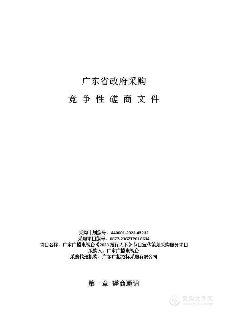 广东广播电视台《2023技行天下》节目宣传策划采购服务项目