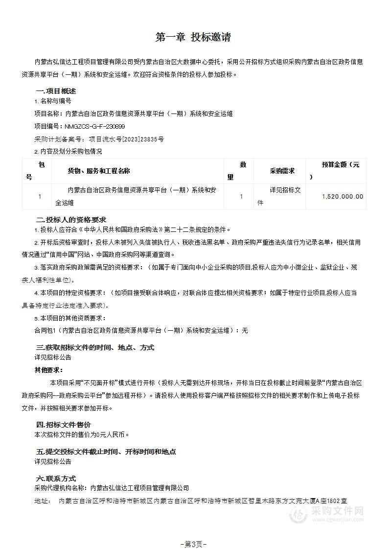 内蒙古自治区政务信息资源共享平台（一期）系统和安全运维