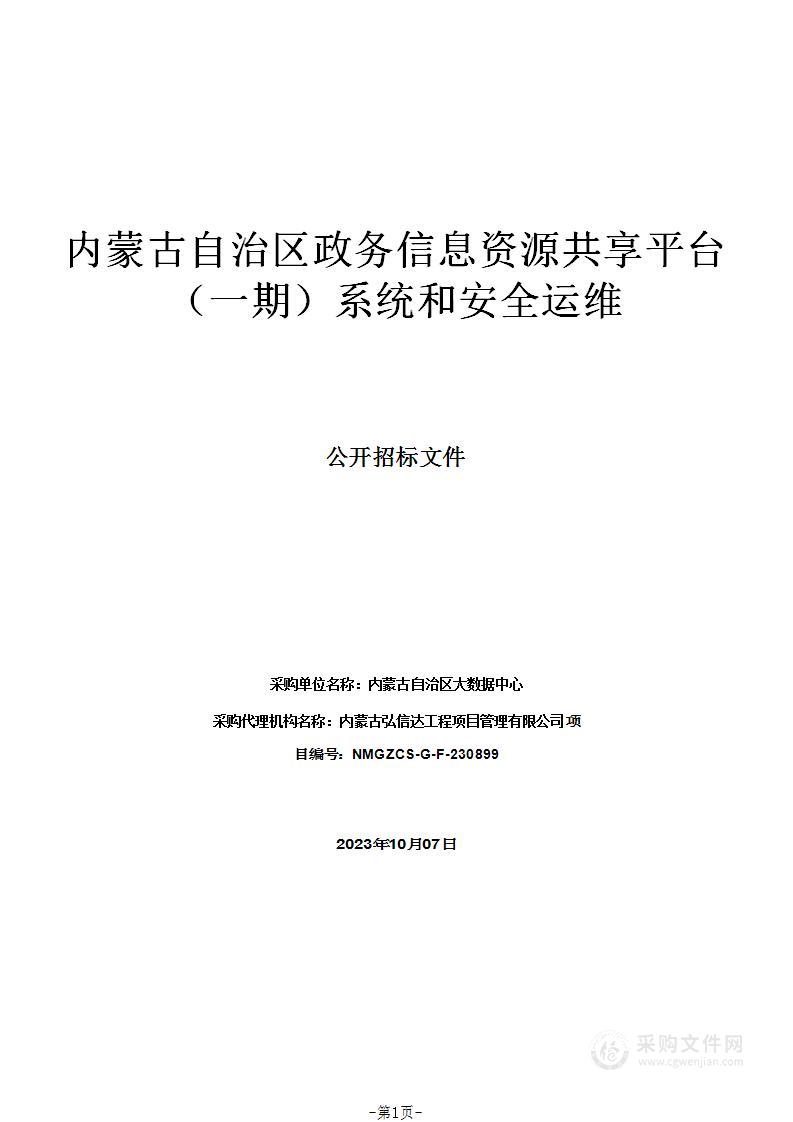 内蒙古自治区政务信息资源共享平台（一期）系统和安全运维