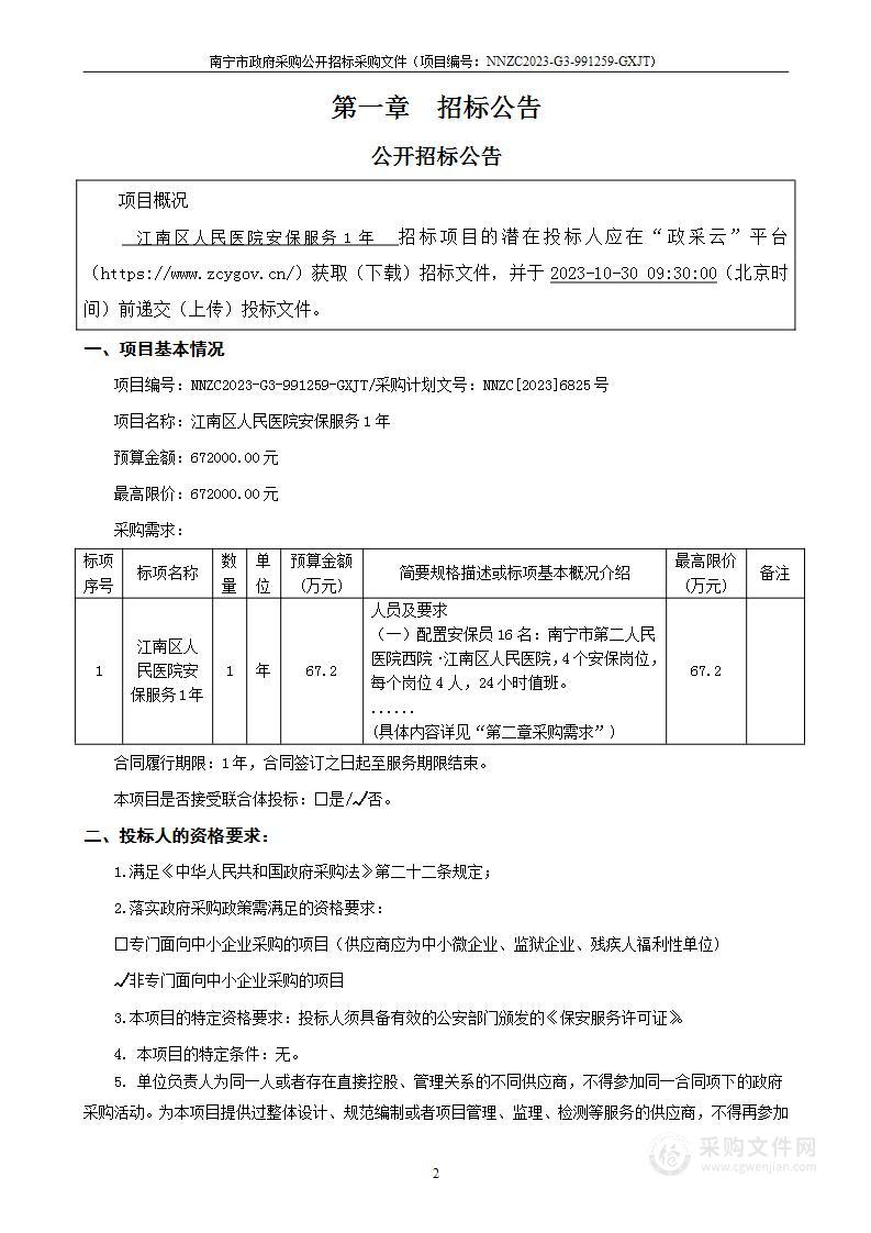 江南区人民医院安保服务1年