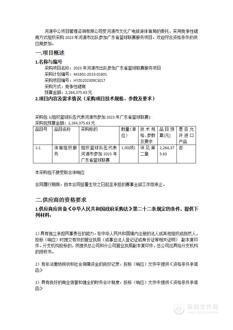 2023年河源市出队参加广东省篮球联赛服务项目