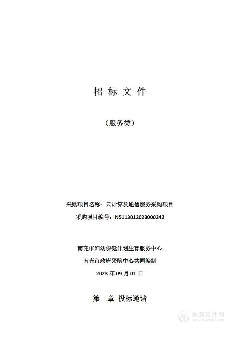 南充市妇幼保健计划生育服务中心云计算及通信服务采购项目