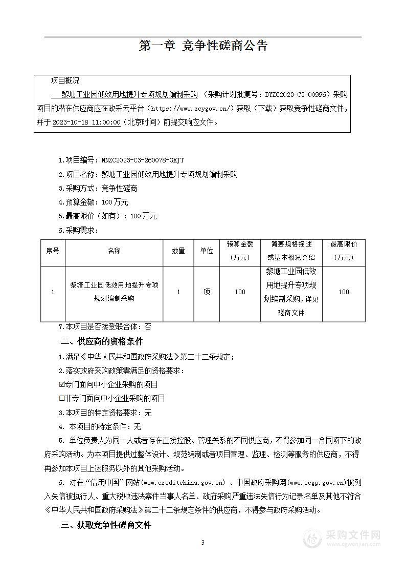 黎塘工业园低效用地提升专项规划编制采购