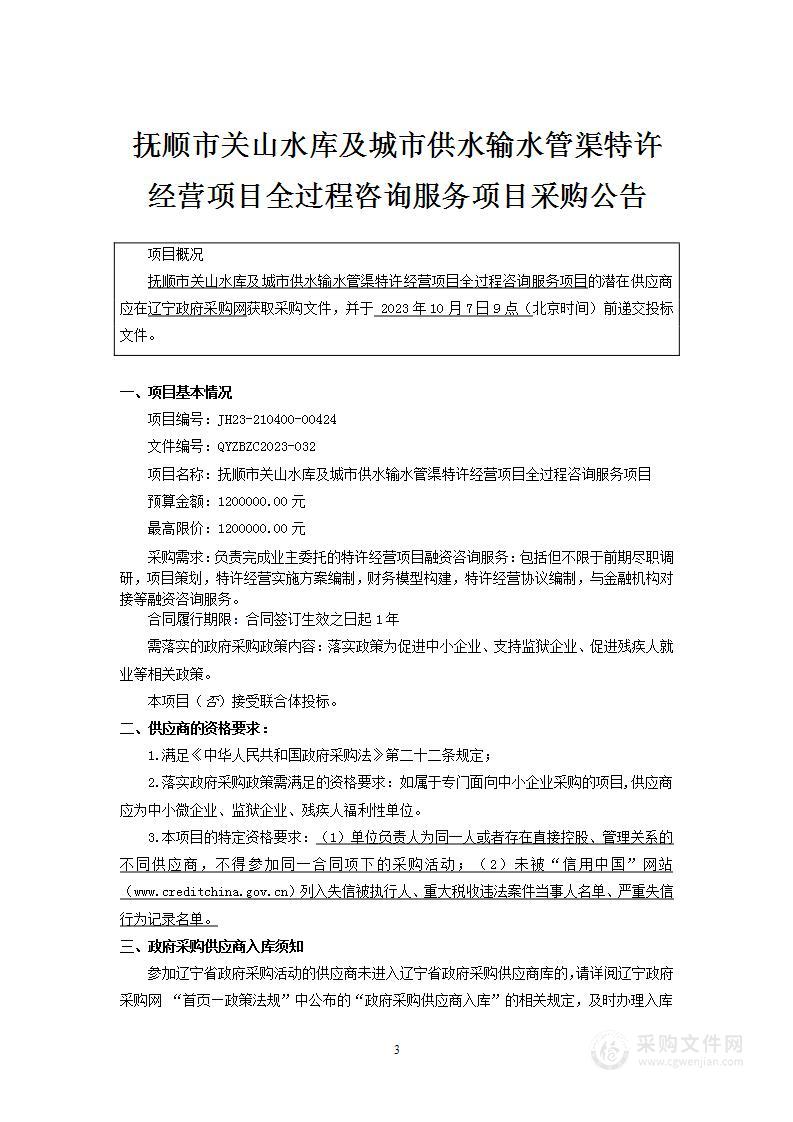 抚顺市关山水库及城市供水输水管渠特许经营项目全过程咨询服务项目