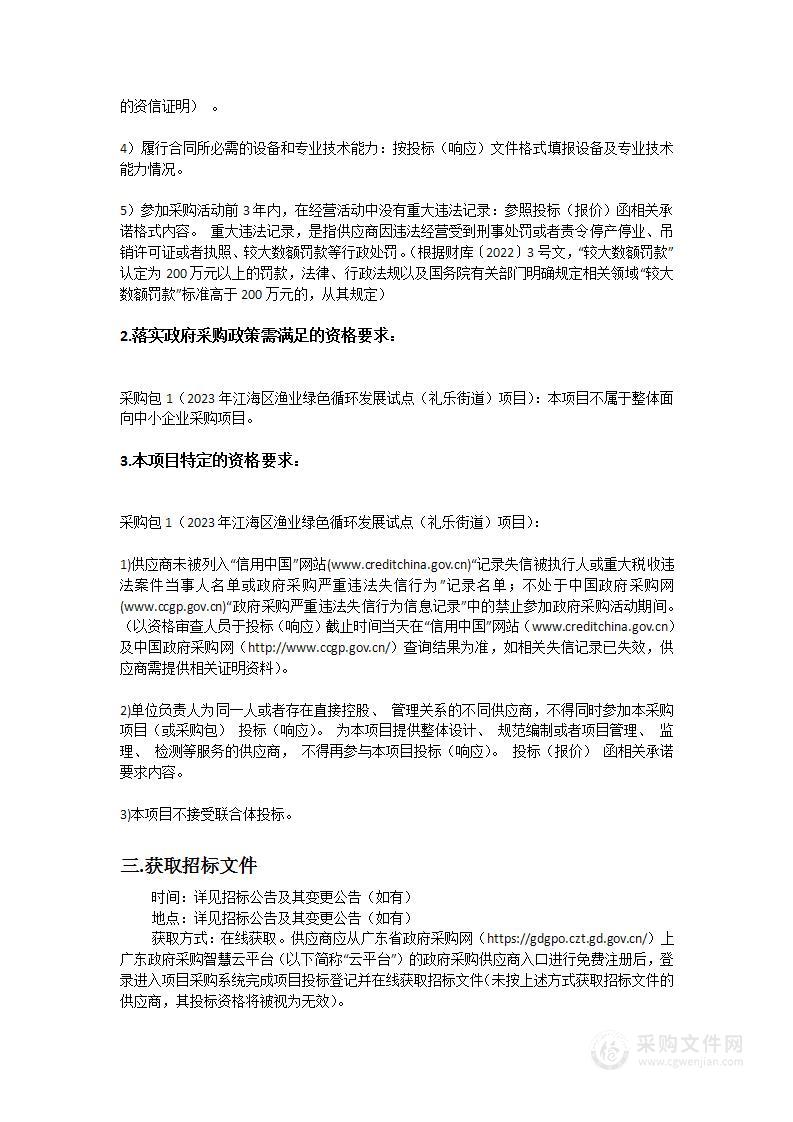 2023年江海区渔业绿色循环发展试点（礼乐街道）项目