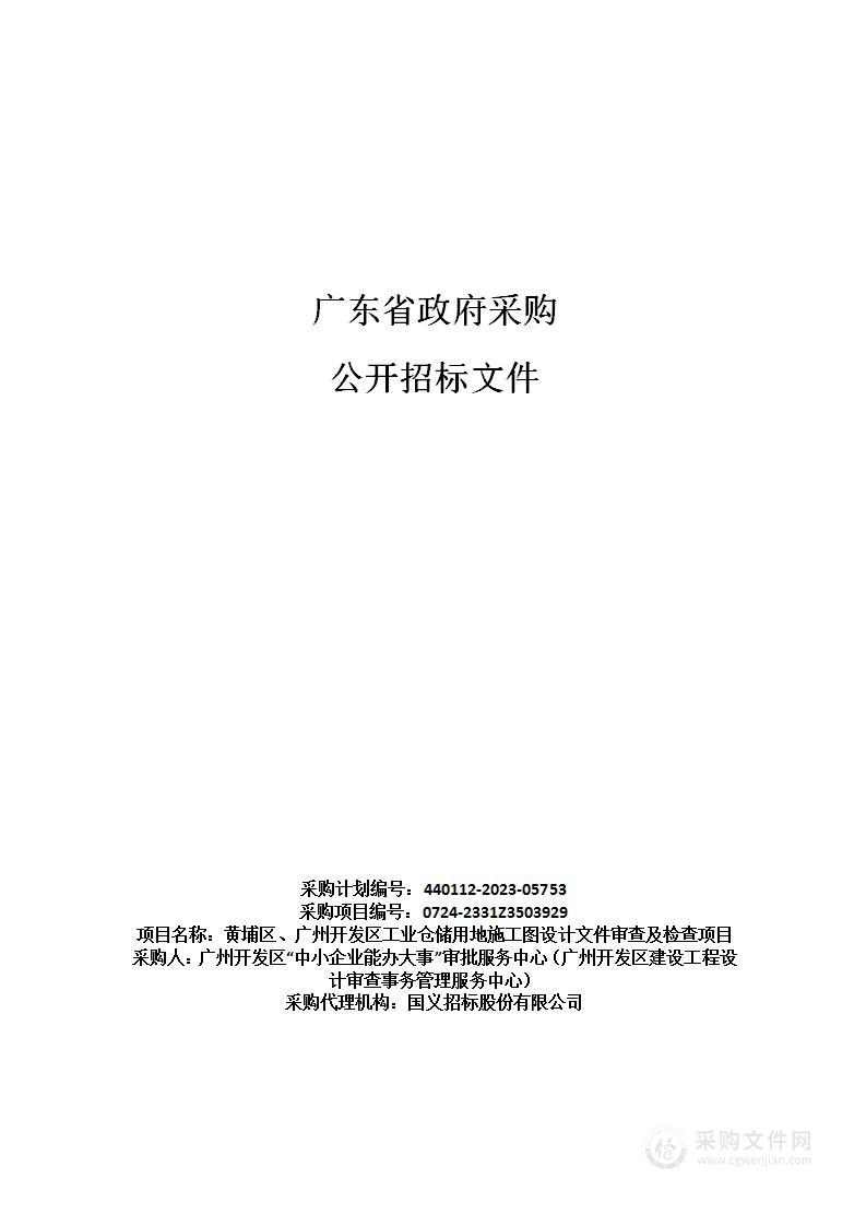 黄埔区、广州开发区工业仓储用地施工图设计文件审查及检查项目