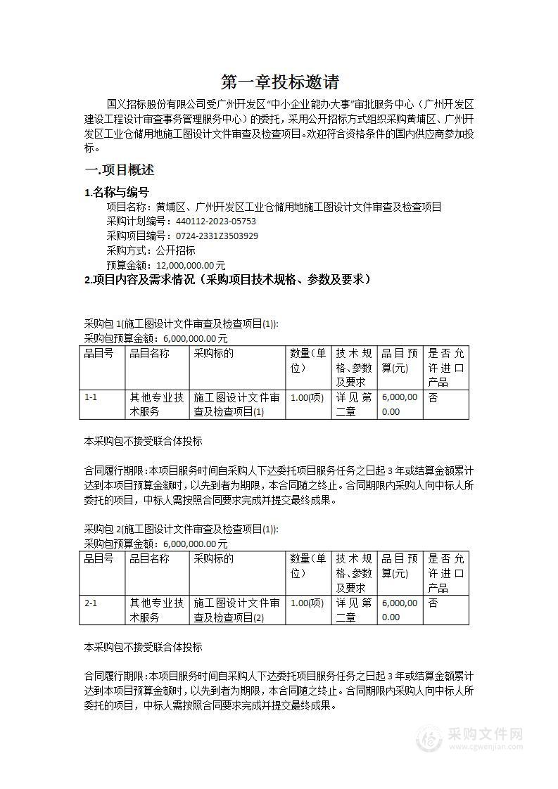 黄埔区、广州开发区工业仓储用地施工图设计文件审查及检查项目