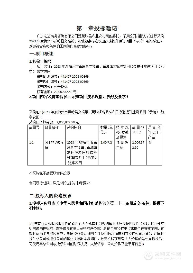 2023年度梅州市蕉岭县文福镇、蕉城镇高标准农田改造提升建设项目（示范）-数字农田