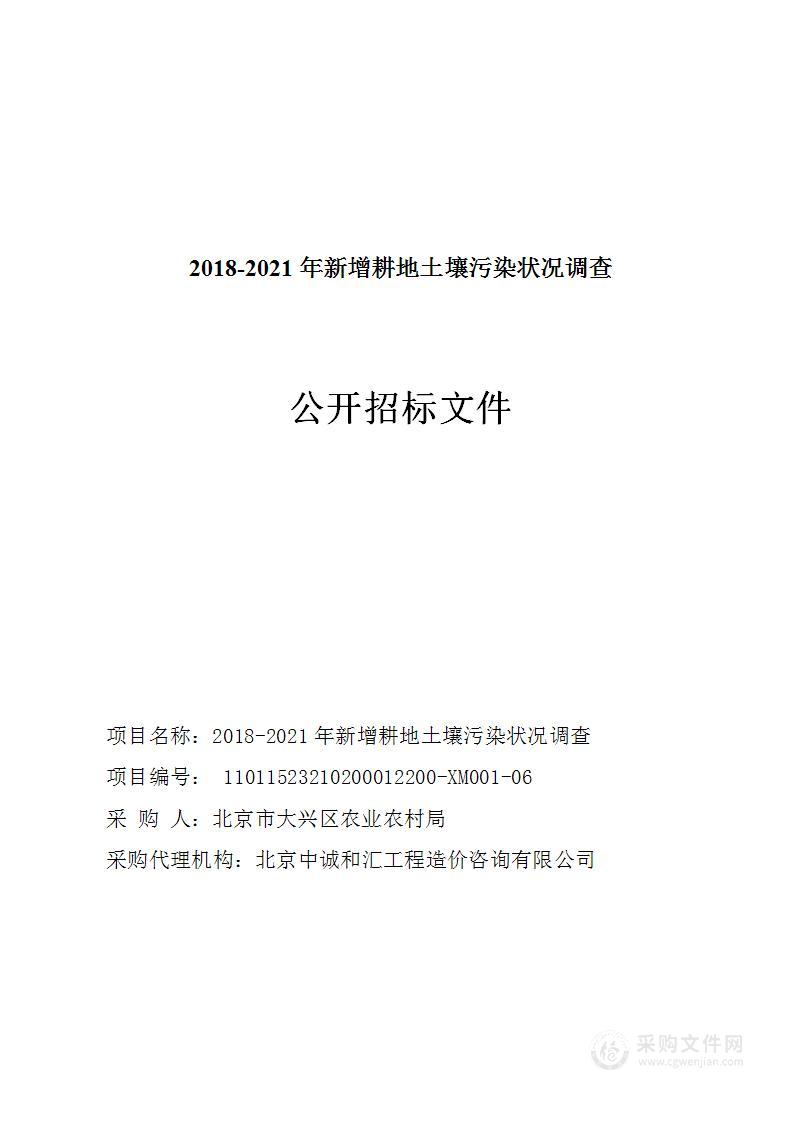 2018-2021年新增耕地土壤污染状况调查（第六包）