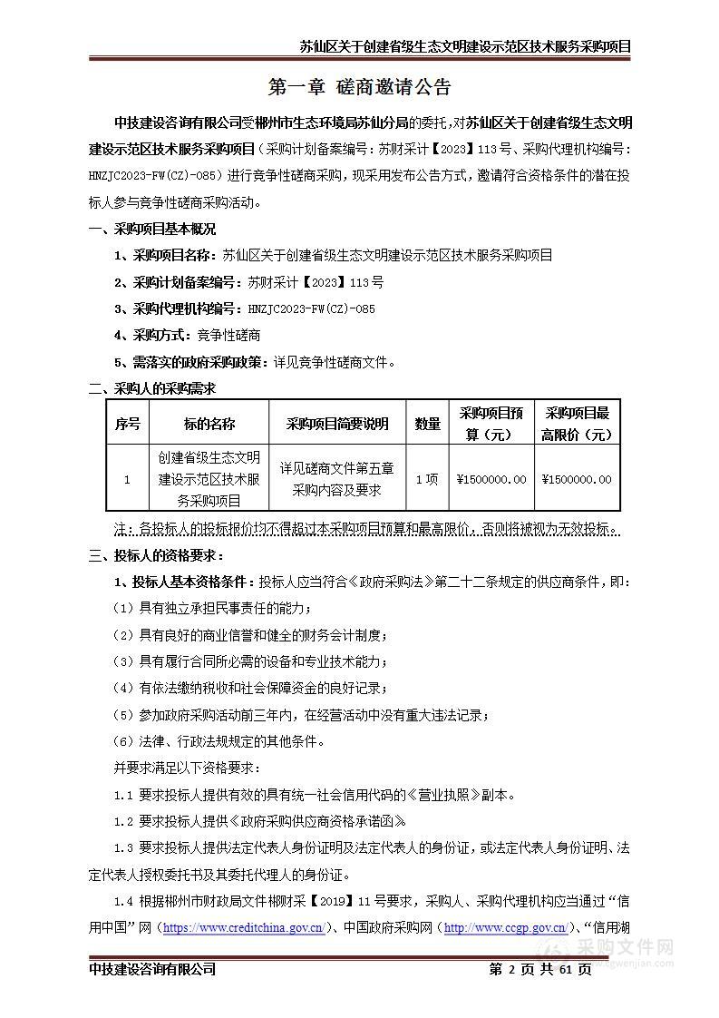 苏仙区关于创建省级生态文明建设示范区技术服务采购项目