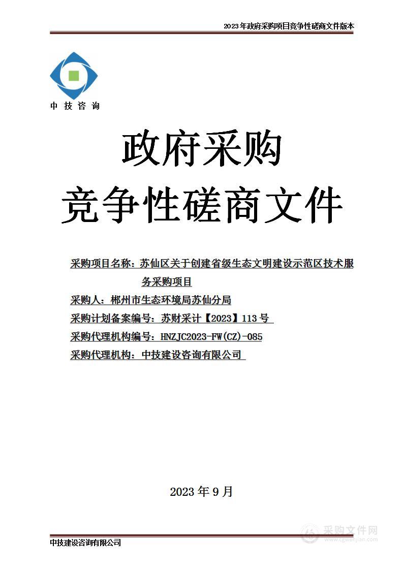 苏仙区关于创建省级生态文明建设示范区技术服务采购项目