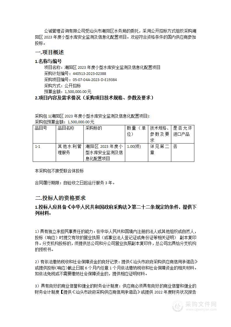 潮阳区2023年度小型水库安全监测及信息化配置项目