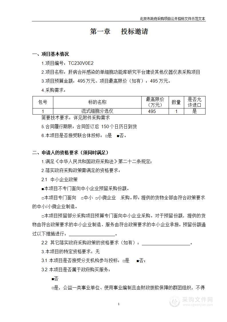 肝病合并感染的单细胞功能库研究平台建设其他仪器仪表采购项目