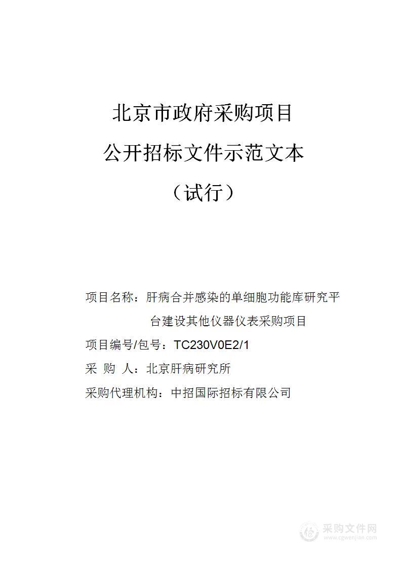 肝病合并感染的单细胞功能库研究平台建设其他仪器仪表采购项目