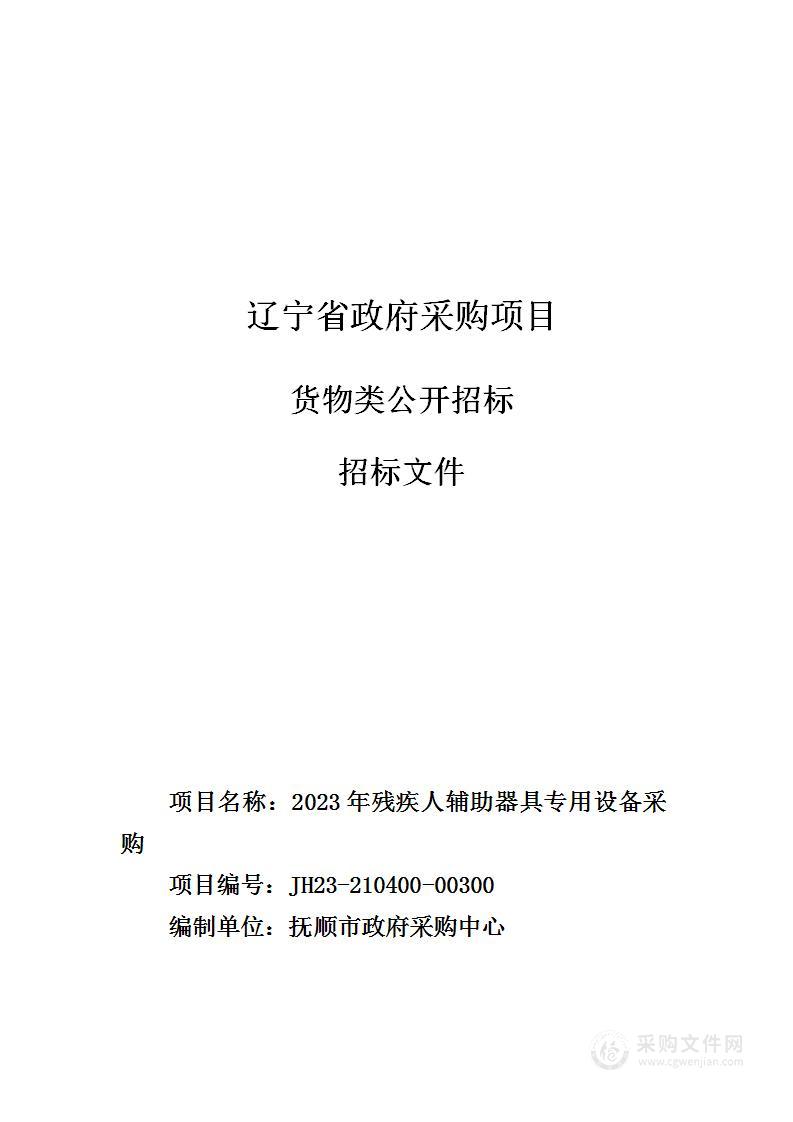 抚顺市残疾人综合服务中心2023年残疾人辅助器具专用设备采购