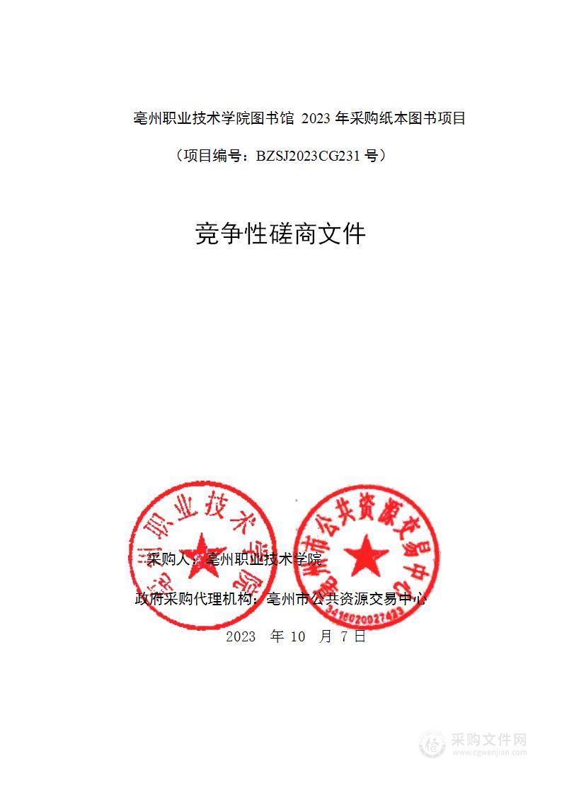 亳州职业技术学院图书馆2023年采购纸本图书项目