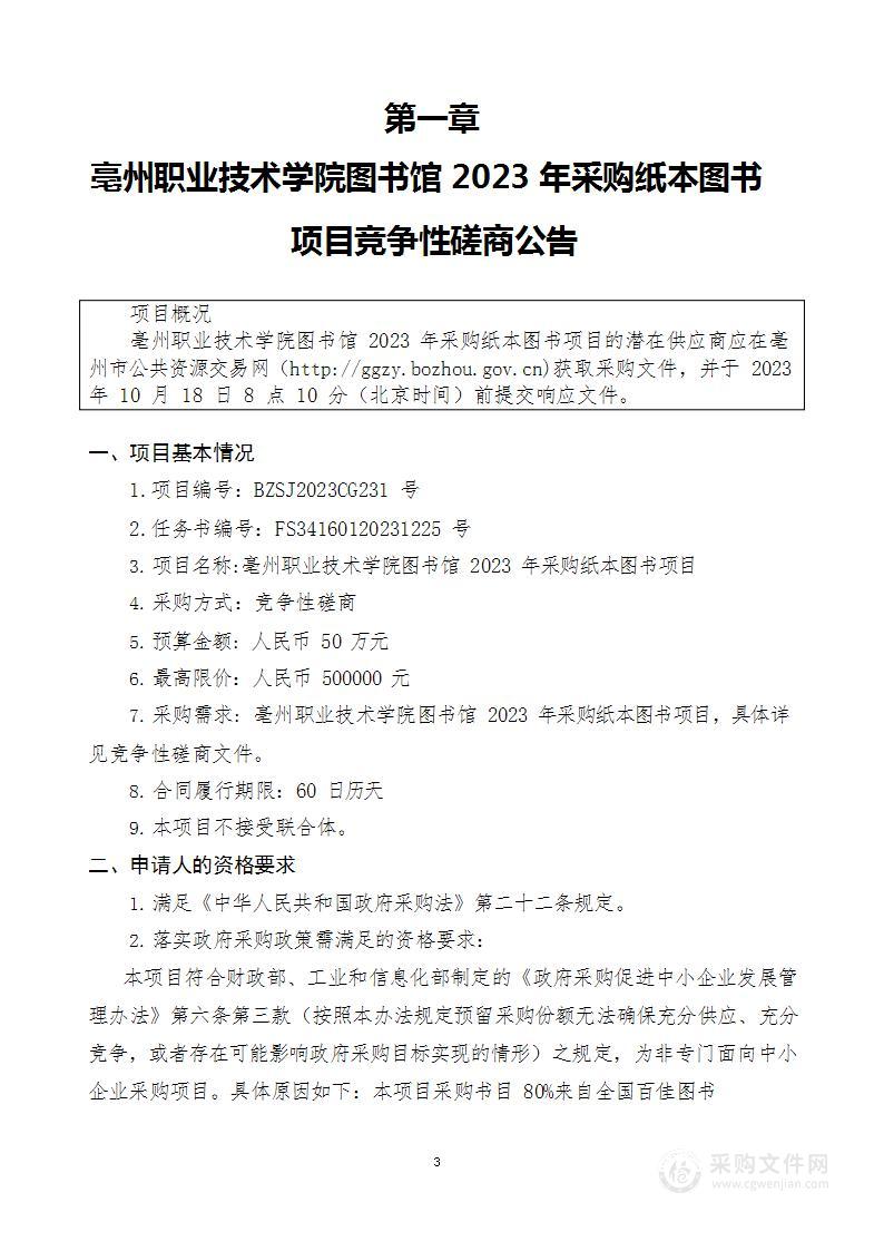 亳州职业技术学院图书馆2023年采购纸本图书项目